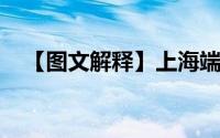 【图文解释】上海端午再现拉链式过马路