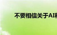 不要相信关于AI和基金管理的炒作