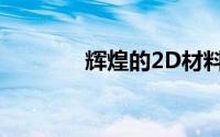 辉煌的2D材料获得新的表现