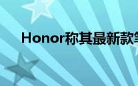 Honor称其最新款笔记本电脑即将推出