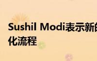 Sushil Modi表示新的GST退货申报系统将简化流程