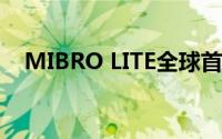 MIBRO LITE全球首发 售价为43.99美元