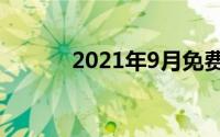 2021年9月免费Xbox金牌游戏