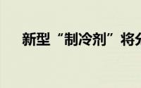 新型“制冷剂”将分子过冷至纳氏温度