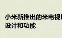 小米新推出的米电视以实惠的价格提供优质的设计和功能