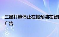 三星打算停止在其预装在智能手机上的股票应用程序中展示广告