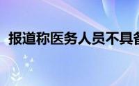 报道称医务人员不具备采用人工智能的能力