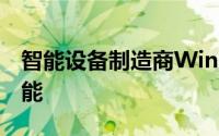 智能设备制造商Wink要求客户付费或失去功能