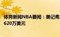 体育新闻NBA要闻：美记弗兰克-杰克逊与活塞的合同为2年620万美元