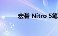 宏碁 Nitro 5笔记本键盘怎么样