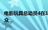 电影玩具总动员4在13日24日打破了300万观众