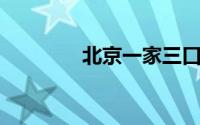 北京一家三口爬野长城被困