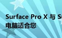 Surface Pro X 与 Surface Go 3：哪款平板电脑适合您