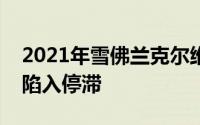 2021年雪佛兰克尔维特生产因供应问题再次陷入停滞