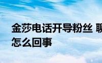 金莎电话开导粉丝 聊聊金莎电话开导粉丝是怎么回事