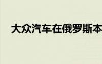 大众汽车在俄罗斯本土化生产涡轮发动机