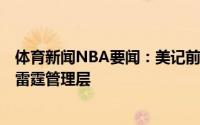 体育新闻NBA要闻：美记前NBA球员安东尼-莫罗将加入到雷霆管理层