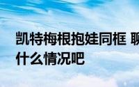 凯特梅根抱娃同框 聊聊凯特梅根抱娃同框是什么情况吧