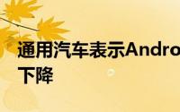 通用汽车表示AndroidAuto音频不应再突然下降