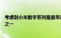 考虑到小米数字系列是最早商用高通骁龙旗舰处理器的机型之一