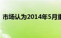 市场认为2014年5月重新运行 进入复制形成