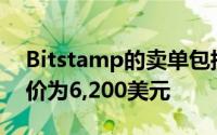 Bitstamp的卖单包括5,000美元的比特币售价为6,200美元