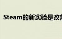 Steam的新实验是改善游戏商店的搜索结果