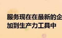 服务现在在最新的企业推广中 将人工智能添加到生产力工具中