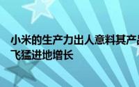 小米的生产力出人意料其产品组合的模型和产品数量正在突飞猛进地增长