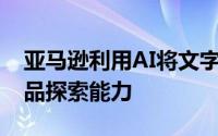 亚马逊利用AI将文字描述转化为图片 增强产品探索能力