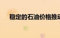 稳定的石油价格推动了当地股市的上涨