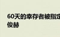 60天的幸存者被指定一方期待成长吉金熙李俊赫