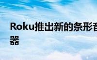 Roku推出新的条形音箱流媒体播放器和遥控器