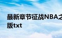 最新章节征战NBA之黄色风暴小说全集完整版txt