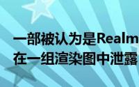 一部被认为是RealmeNarzo50A的智能手机在一组渲染图中泄露