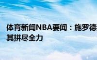 体育新闻NBA要闻：施罗德我骄傲宣布我将加盟凯尔特人为其拼尽全力