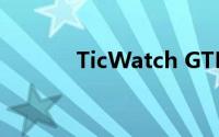 TicWatch GTH的显示怎么样