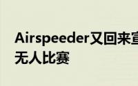 Airspeeder又回来宣布今年下半年的第一场无人比赛