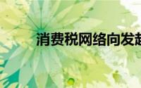 消费税网络向发起人发送短信提醒