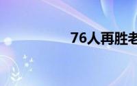 76人再胜老鹰2-1反超