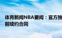 体育新闻NBA要闻：官方独行侠和东契奇签下5年2.07亿提前续约合同