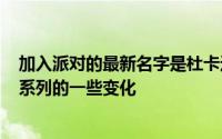 加入派对的最新名字是杜卡迪它刚刚宣布了Hypermotard系列的一些变化