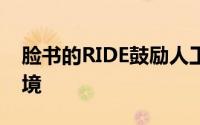 脸书的RIDE鼓励人工智能代理探索他们的环境