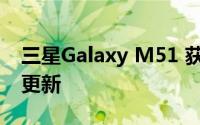 三星Galaxy M51 获得 2021 年 9 月的安全更新