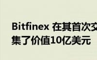 Bitfinex 在其首次交换产品期间为该令牌筹集了价值10亿美元