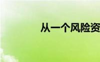 从一个风险资本家到另一个