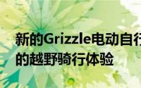 新的Grizzle电动自行车已经更新以获得更好的越野骑行体验