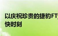 以庆祝珍贵的捷豹FType敞篷车到达新家的愉快时刻