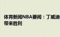 体育新闻NBA要闻：丁威迪我不是沃尔威少阿里纳斯我只想带来胜利