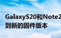 GalaxyS20和Note20系列也将在未来几天收到新的固件版本